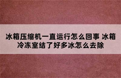 冰箱压缩机一直运行怎么回事 冰箱冷冻室结了好多冰怎么去除